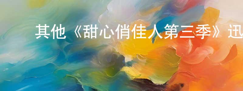 影视迷党圣元的个人博客,其他《甜心俏佳人第三季》迅雷下载/在线观看/百度云-都市/情感-美剧天堂